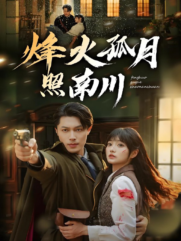 烽火孤月照南川 (61集) 一安羊&王煜可晴 | 短剧