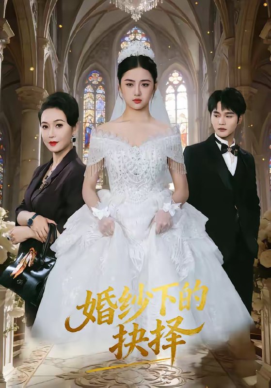 婚纱下的抉择（60集）周政＆刘韶祎|短剧