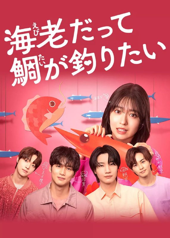 小虾米也想钓到鲷鱼(2025)【更03集】【KKTV.1080P】【内封简繁字幕】