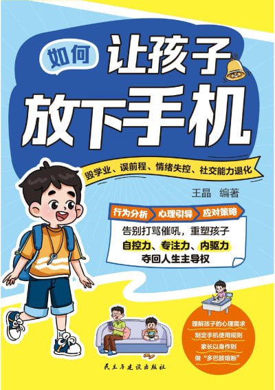 《孩子放下手机吧拥抱不一样的世界》(pdf)