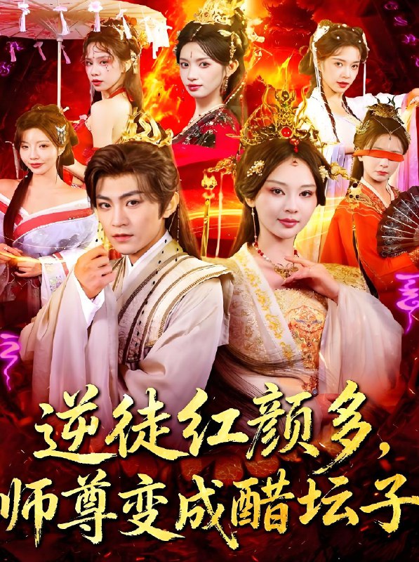 逆徒红颜多师尊变成醋坛子 (81集) 厉家兵&恩璟 | 短剧