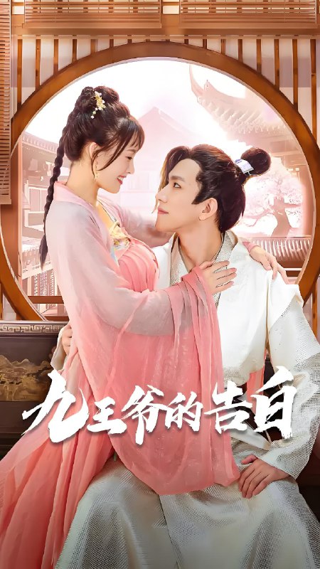 九王爷的告白 (24集) 程澄&杨康 | 微剧