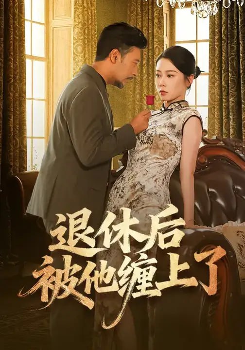 退休后被他缠上了(62 集)王雨汐 & 王晓冬