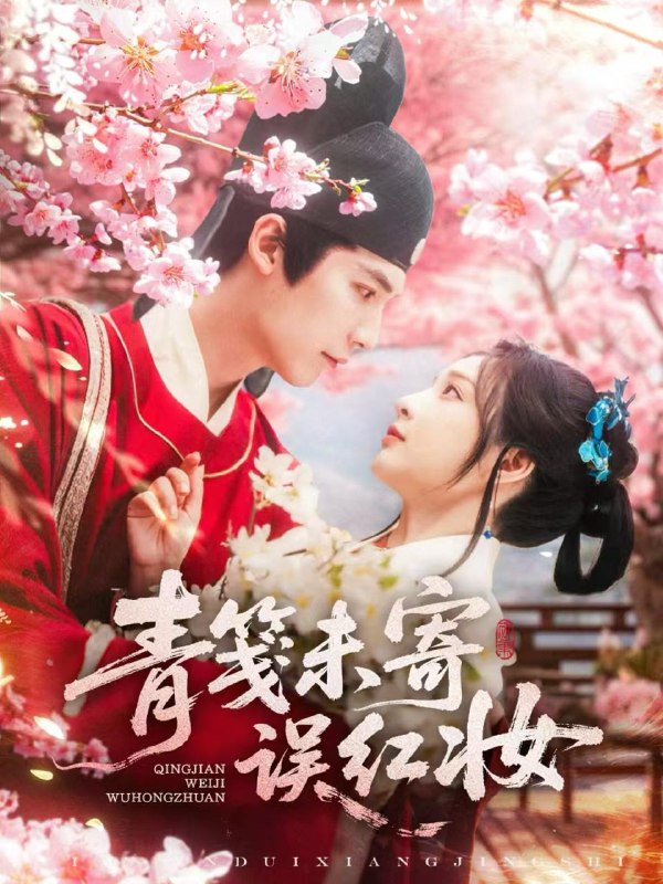 青笺未寄误红妆（90集）常喆宽&石雪婧 /最新 短剧