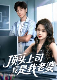 顶头上司竟是我老婆（51集）韩品杰&任柏玉|短剧