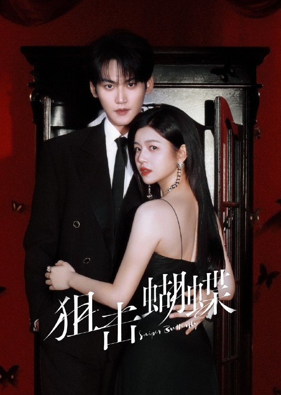 狙击蝴蝶 2025 4k 更至第3集 HDR 60帧率 环绕声 HiFi