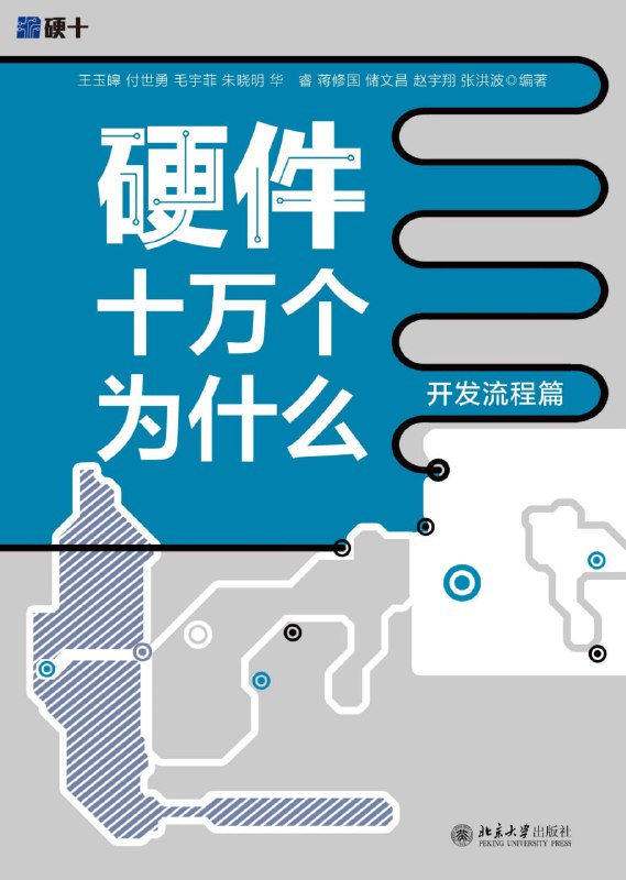 硬件十万个为什么（开发流程篇） [人文社科]