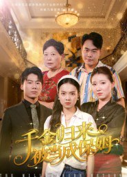 千金归来被当成保姆（50集）方亚鑫|短剧