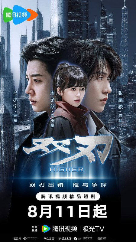 双刃（2025) 【4K 更新19】【国语中字】