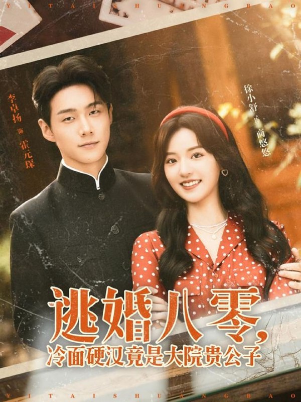 逃婚八零冷面硬汉竟是大院贵公子(80集)李卓扬&徐小舒