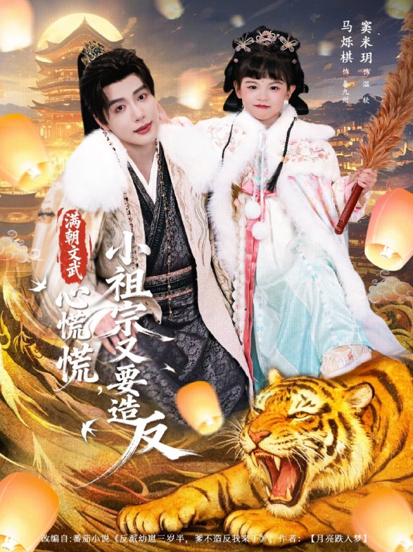 满朝文武心慌慌小祖宗又要造反（75集）窦米玥&马烁棋|短剧