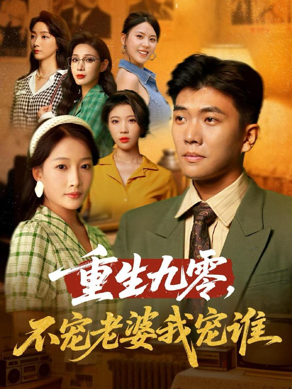 重生九零不宠老婆我宠谁（71集）孙钰哲&杨添羽  /最新 短剧