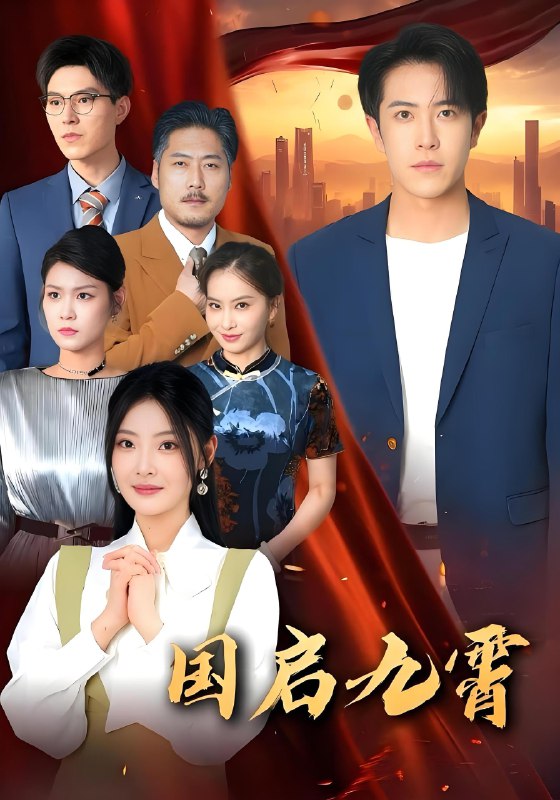 国启九霄 (49集) 耿嘉唯&白素素 | 短剧