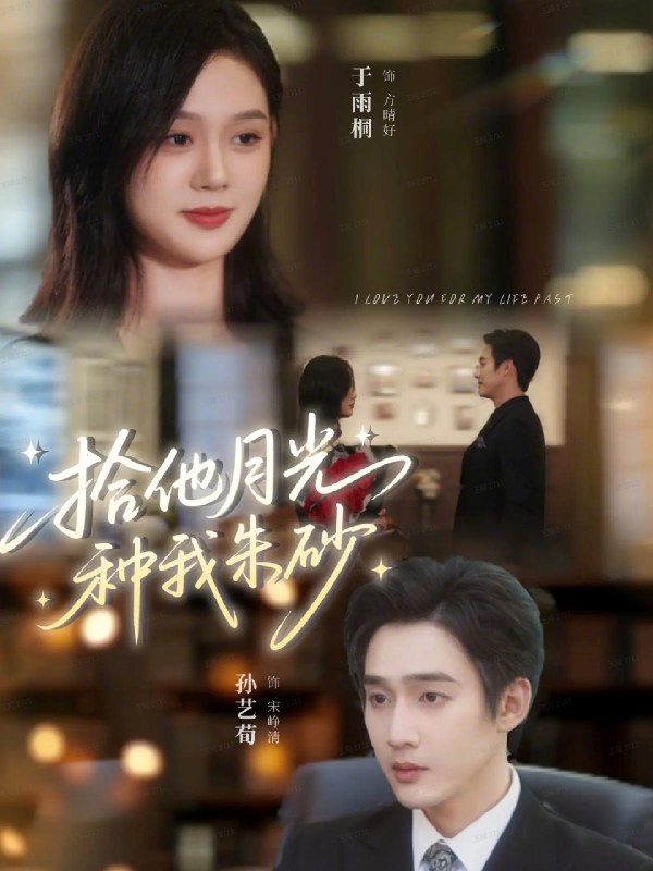 拾他月光种我朱砂 (67集) 孙艺荀&于雨桐 | 短剧