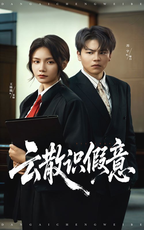 云散识假意（50集）苏宇&王姝懿|短剧