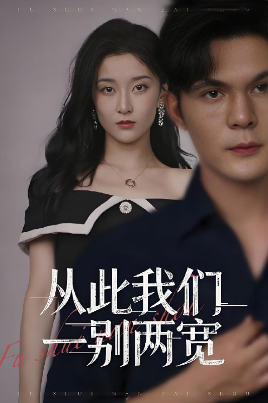 从此我们一别两宽 (60集) 李珈童&祈乐 | 短剧