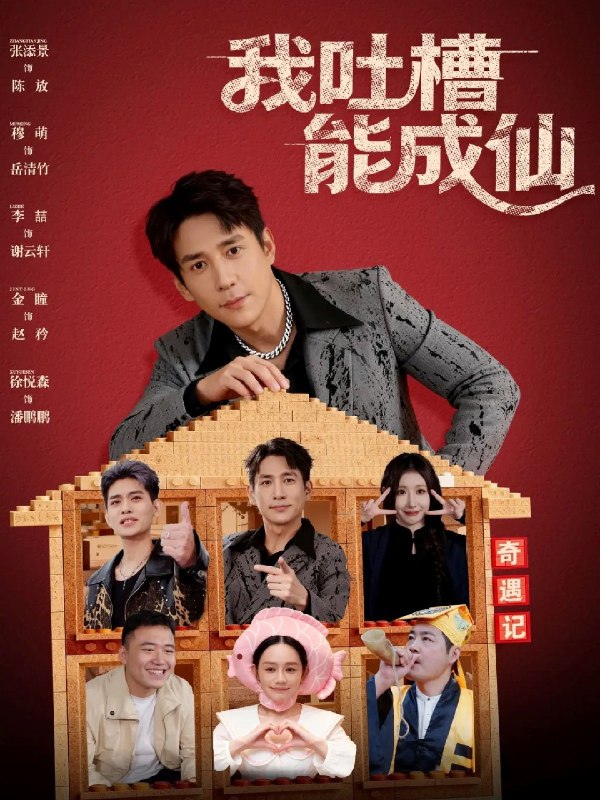 我吐槽能成仙 (88集) 张添景&穆萌 | 短剧