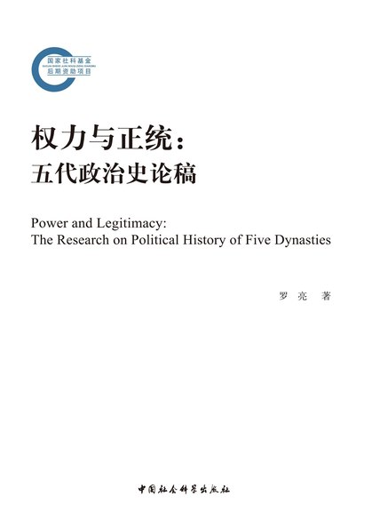 权力与正统：五代政治史论稿 [历史传记]