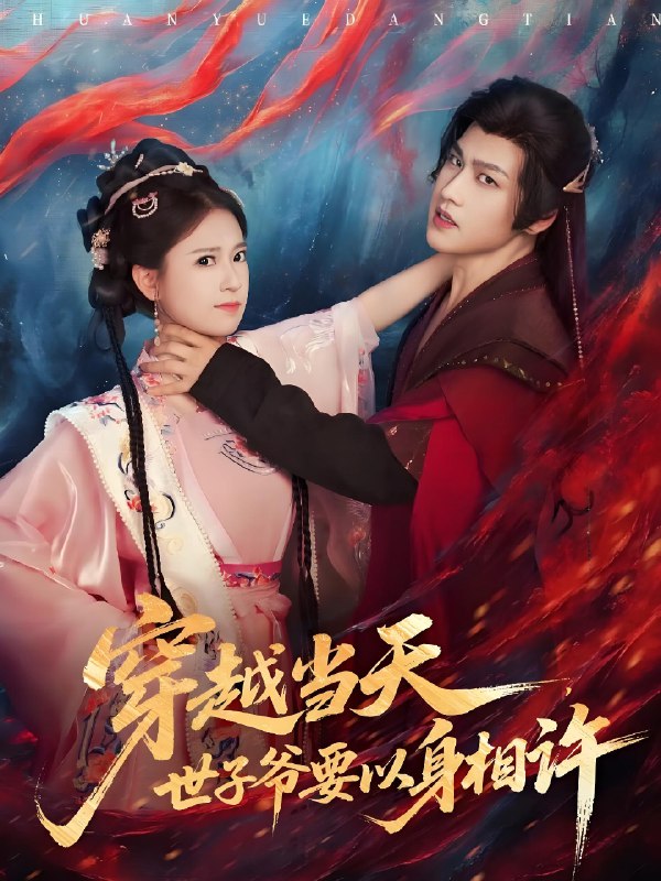 穿越当天世子爷要以身相许 (83集) 许东哲&胡家荣 (胡一八) | 短剧