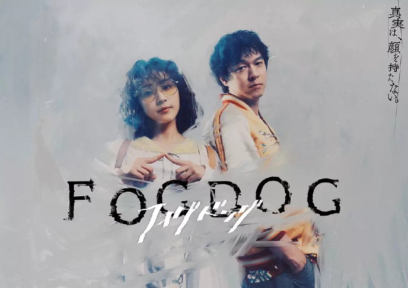雾中之犬 FOGDOG (2025) 【更新至01集】【1080p】【日语中字】【日剧】