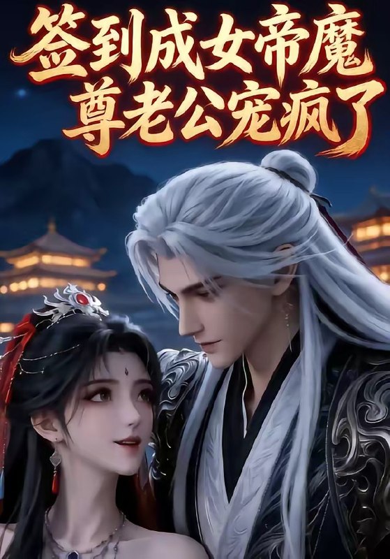 签到成女帝魔尊老公宠疯了 (47集) | 短剧