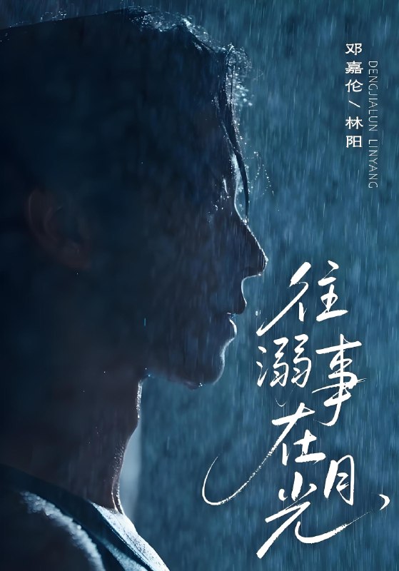 往事溺在月光 (73集) 邓嘉伦&韩惟 | 短剧