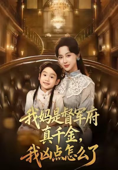 我妈是督军府真千金我凶点怎么了 (81集) 刘韶祎&宣焓 | 短剧