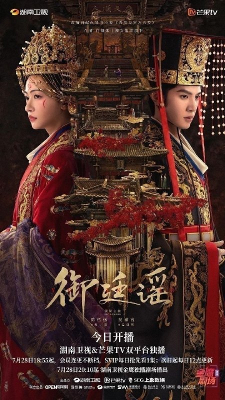 御廷谣(2026)【更17集】【4K.SDR】【内嵌简中】【爱情/古装】【吴谨言/陈哲远】