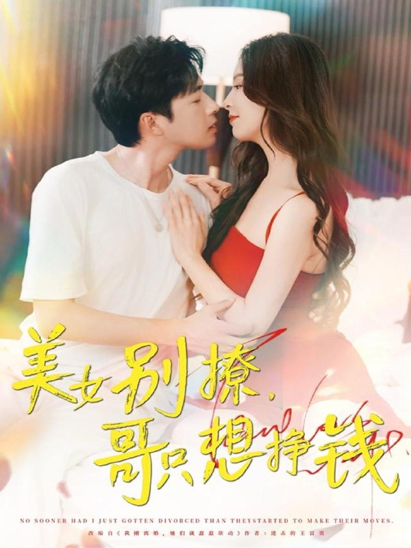 美女别撩哥只想挣钱（70集）孔奇力＆刘蔓莉&千文 /最新 短剧