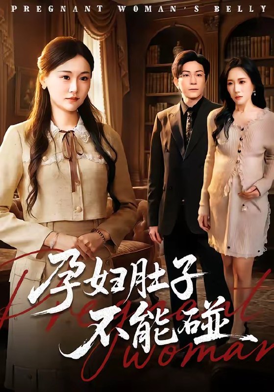 孕妇肚子不能碰 (72集) 张行&朱宁宁 | 短剧