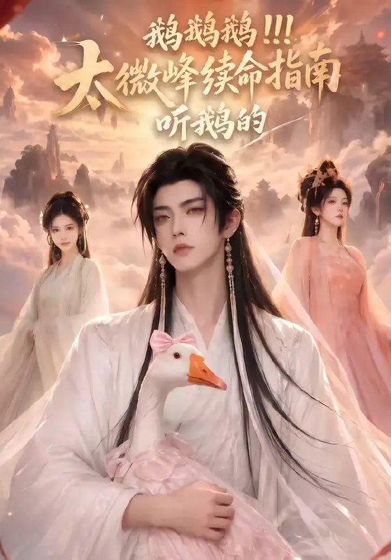 鹅鹅鹅太微峰续命指南听鹅的(60集)AI短剧