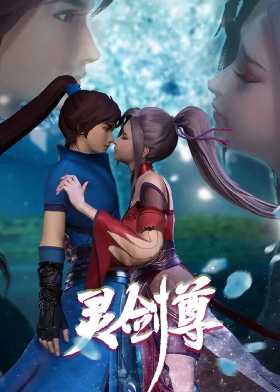灵剑尊 4K 更新至639集