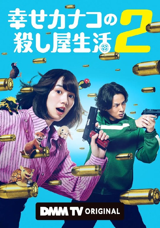 幸福伽菜子的快乐杀手生活 第二季(2026) 1080p 中日字幕 更2集 + 第一季