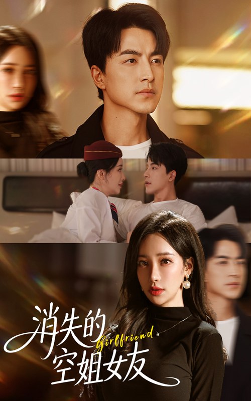 消失的空姐女友（52集）吴昊&刘凡菲|短剧