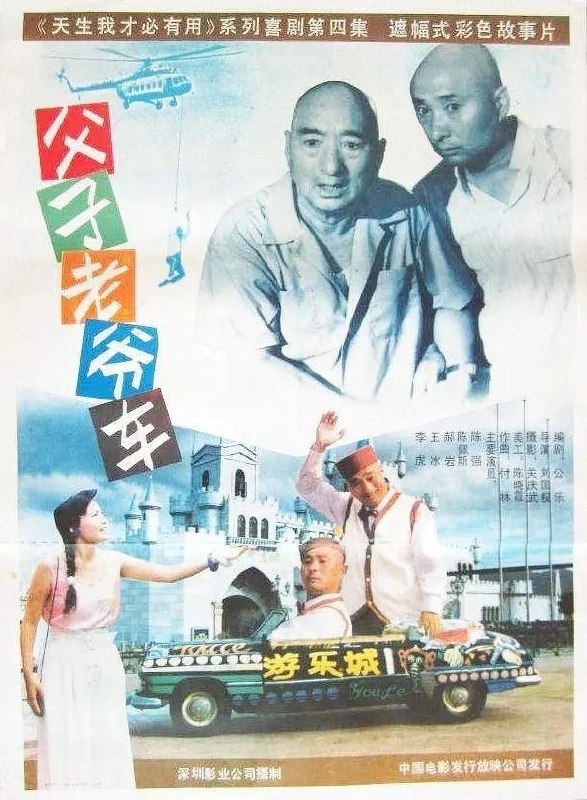 父子老爷车(1990)【4K.SDR】【剧情/喜剧】【陈佩斯/陈强】