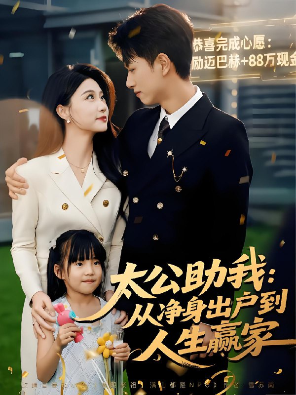 太公助我从净身出户到人生赢家 (80集) 冯瑞&鲜嘉臣 | 短剧