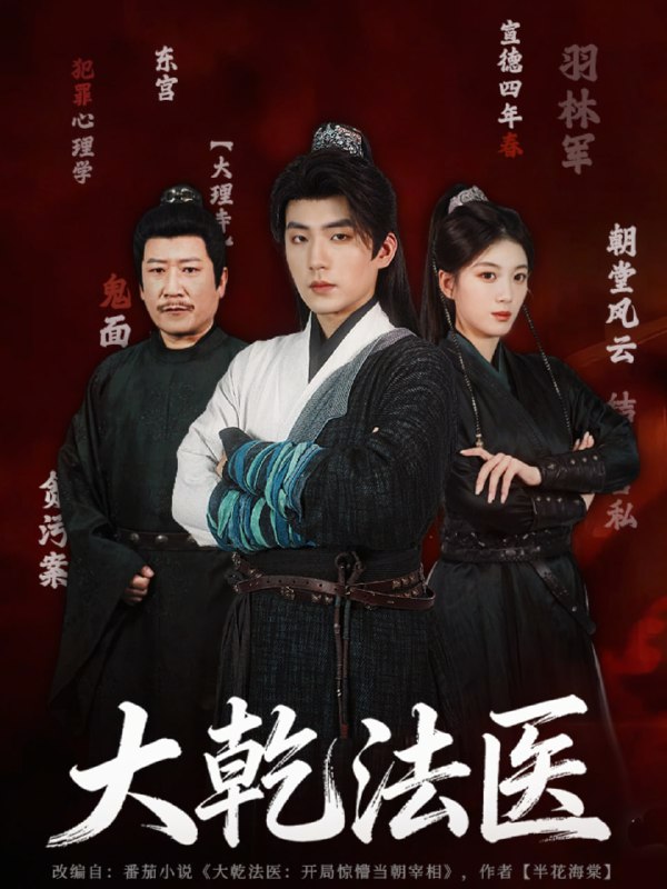 大乾法医（60集）杜培源＆杨喜嘉|短剧