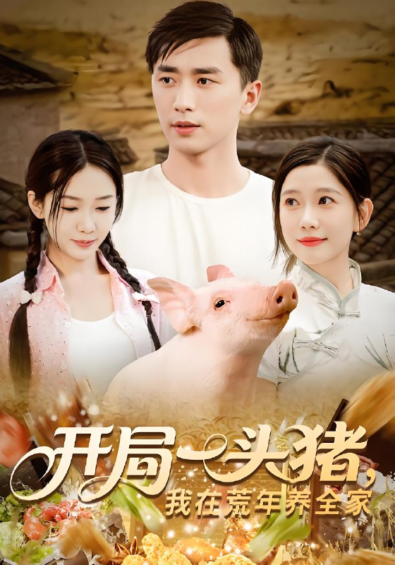 开局一头猪我在荒年养全家 (65集) | 短剧