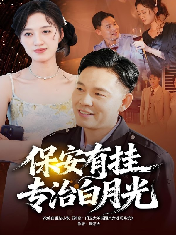 保安有挂专治白月光 (80集) 张大伟&鹿瑶 | 短剧