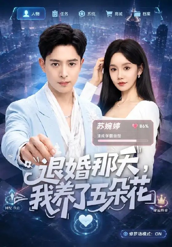 退婚那天,我养了五朵花&退婚那天我养了五朵花(80集)史宣洪&张诗媛