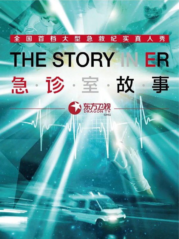 急诊室故事 第一季 (2014)