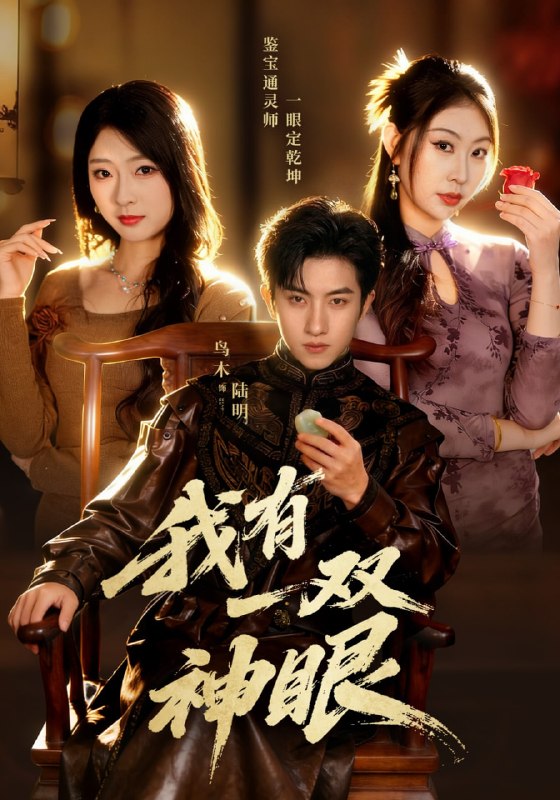 我有一双神眼（70集）鸟木&叶苗苗|短剧