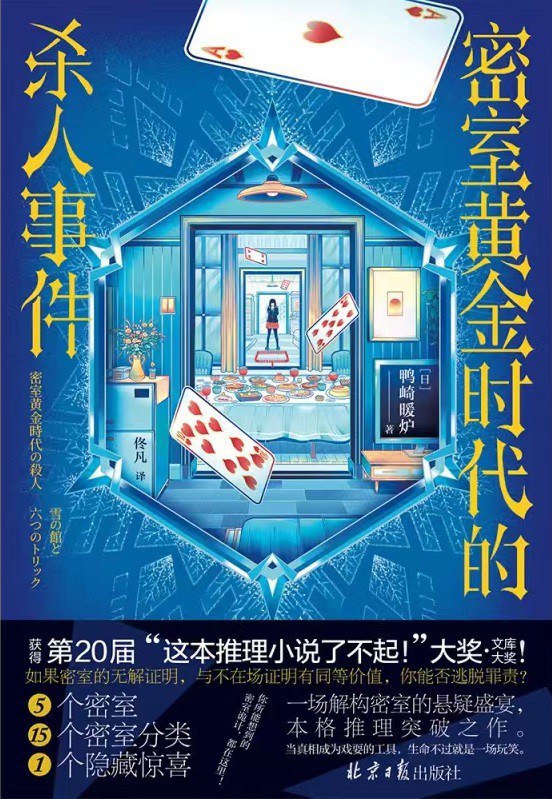 密室黄金时代的杀人事件 [小说文学]