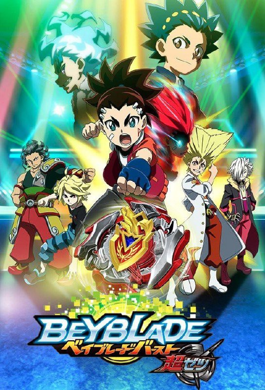 【动漫】霸旋陀螺 爆刃对决 超Z ベイブレードバースト 超ゼツ (2018)