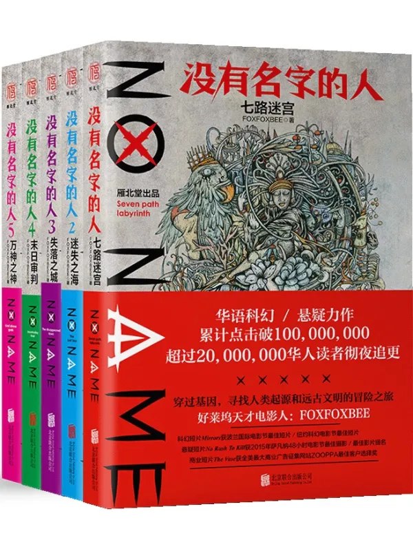 没有名字的人(全五册)