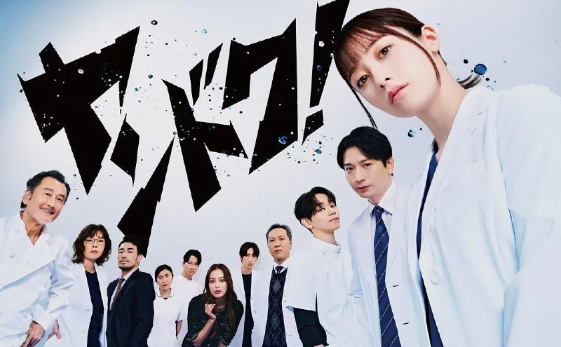 不良医生！(2026)【更01集】【WEB-DL.1080p】【内封简繁】【桥本环奈/向井理】