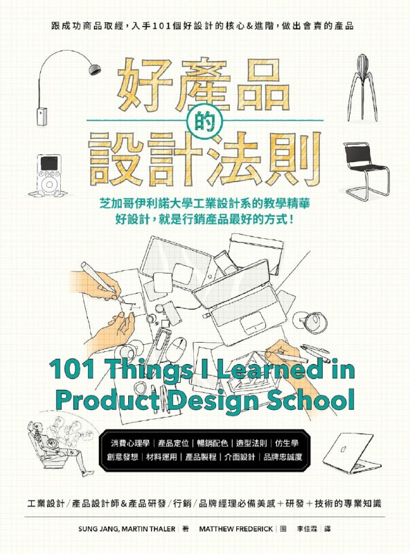 好產品的設計法則 [人文社科]