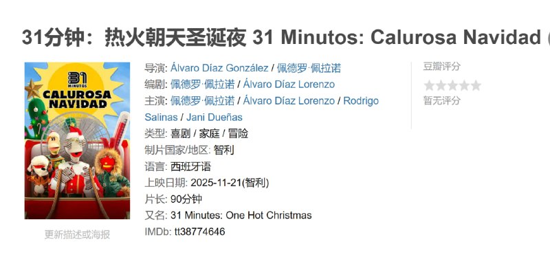 31分钟热火朝天圣诞夜 31 Minutos: Calurosa Navidad (2025)