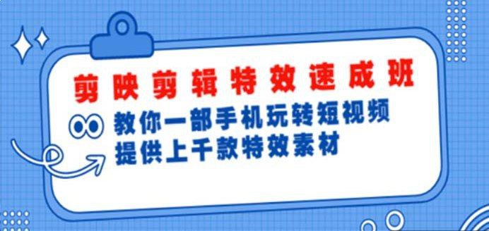 2025年最新剪影剪辑特效速成课程视频教程+素材