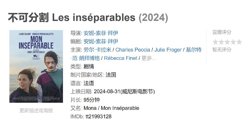 不可分割 Les inséparables (2024)